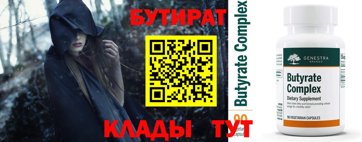 БУТИРАТ бутик Белореченск