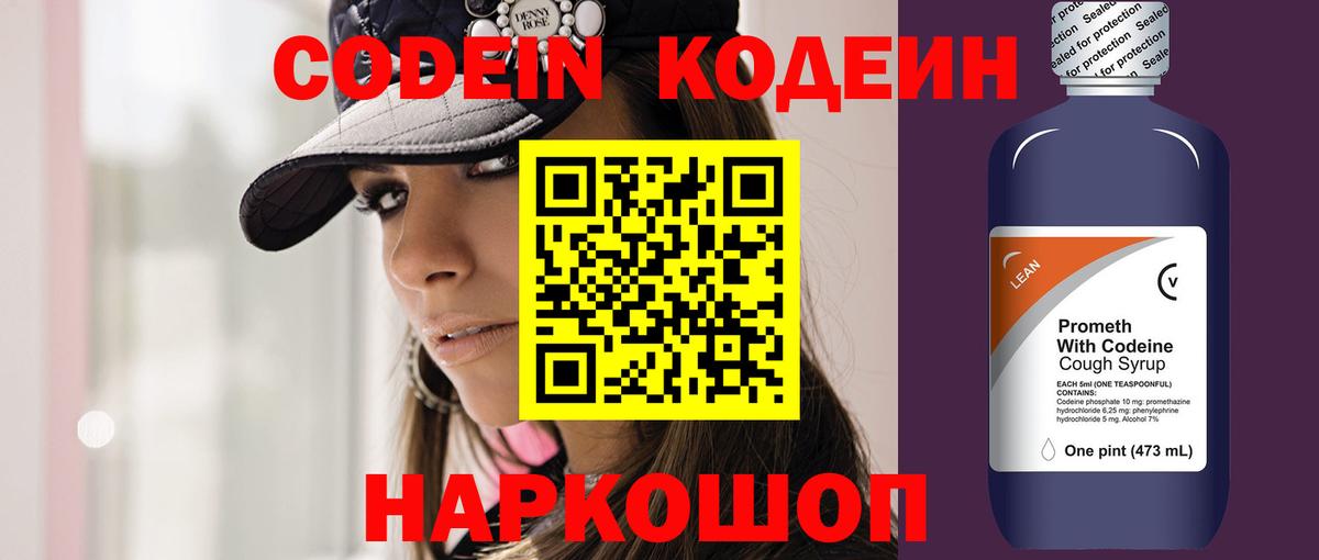 Codein напиток Lean (лин) Белореченск