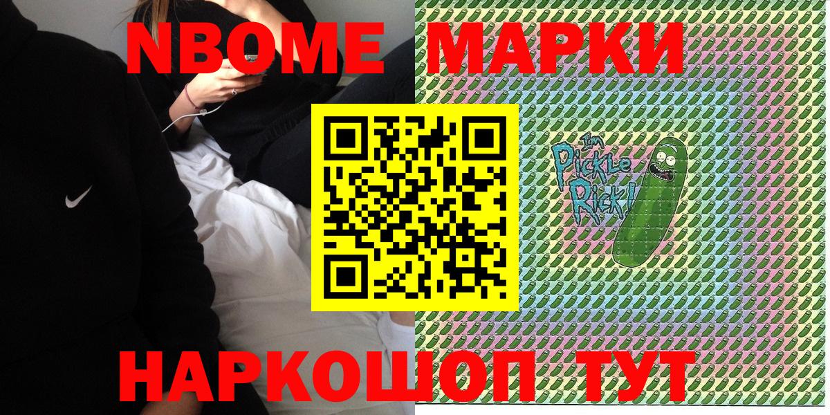 Марки NBOMe 1,8мг Белореченск